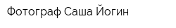 Фотограф Саша Йогин