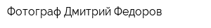 Фотограф Дмитрий Федоров
