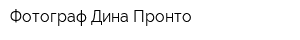Фотограф Дина Пронто