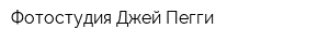 Фотостудия Джей Пегги