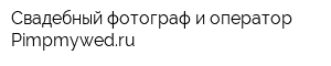 Свадебный фотограф и оператор Pimpmywedru