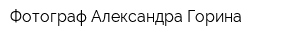 Фотограф Александра Горина