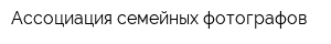 Ассоциация семейных фотографов