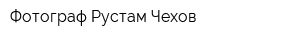Фотограф Рустам Чехов