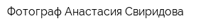 Фотограф Анастасия Свиридова