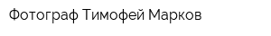 Фотограф Тимофей Марков