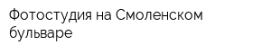 Фотостудия на Смоленском бульваре