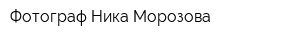 Фотограф Ника Морозова
