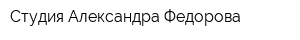 Студия Александра Федорова