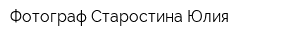 Фотограф Старостина Юлия