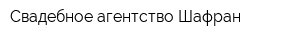 Свадебное агентство Шафран