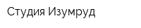 Студия Изумруд
