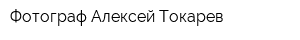 Фотограф Алексей Токарев