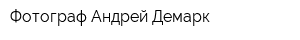 Фотограф Андрей Демарк
