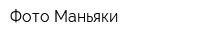 Фото-Маньяки