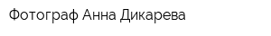 Фотограф Анна Дикарева