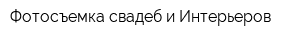 Фотосъемка свадеб и Интерьеров