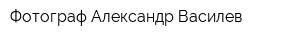 Фотограф Александр Василев
