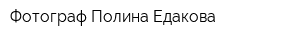 Фотограф Полина Едакова