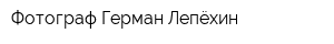 Фотограф Герман Лепёхин