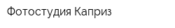 Фотостудия Каприз