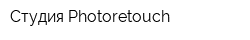 Студия Photoretouсh