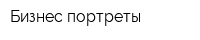 Бизнес портреты