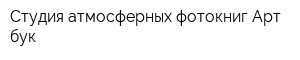 Студия атмосферных фотокниг Арт-бук
