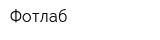 Фотлаб