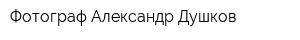 Фотограф Александр Душков