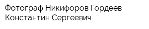 Фотограф Никифоров-Гордеев Константин Сергеевич