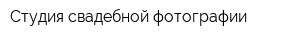 Студия свадебной фотографии