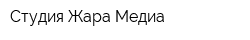 Студия Жара Медиа