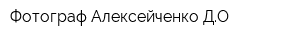Фотограф Алексейченко ДО