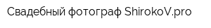 Свадебный фотограф ShirokoVpro