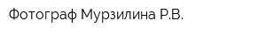 Фотограф Мурзилина РВ