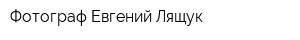 Фотограф Евгений Лящук