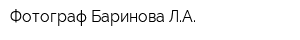 Фотограф Баринова ЛА