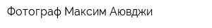 Фотограф Максим Аювджи