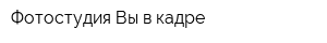Фотостудия Вы в кадре
