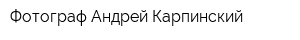 Фотограф Андрей Карпинский