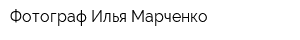 Фотограф Илья Марченко
