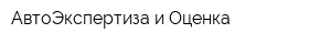 АвтоЭкспертиза и Оценка