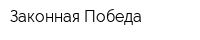 Законная Победа