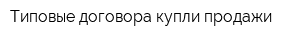 Типовые договора купли-продажи