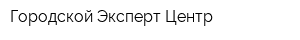 Городской Эксперт Центр