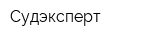 Судэксперт