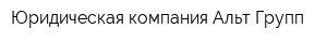 Юридическая компания Альт Групп