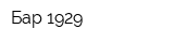Бар 1929