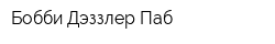 Бобби Дэззлер Паб
